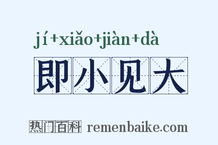 即小见大是什么意思的图片